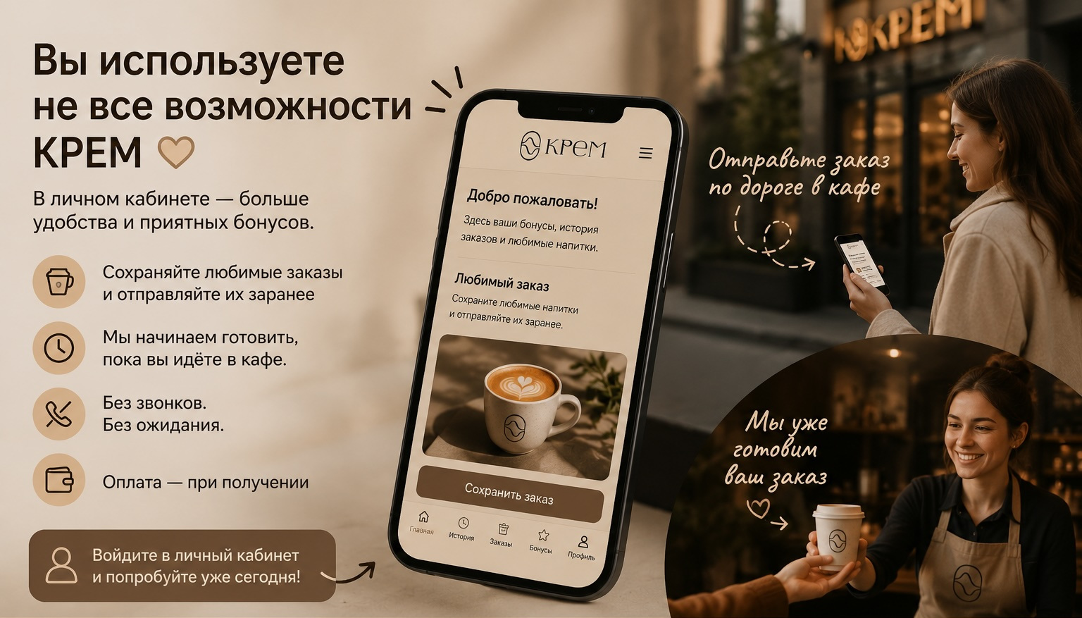 Любимый заказ в личном кабинете КРЕМ: отправьте заказ по дороге в кафе и заберите без ожидания