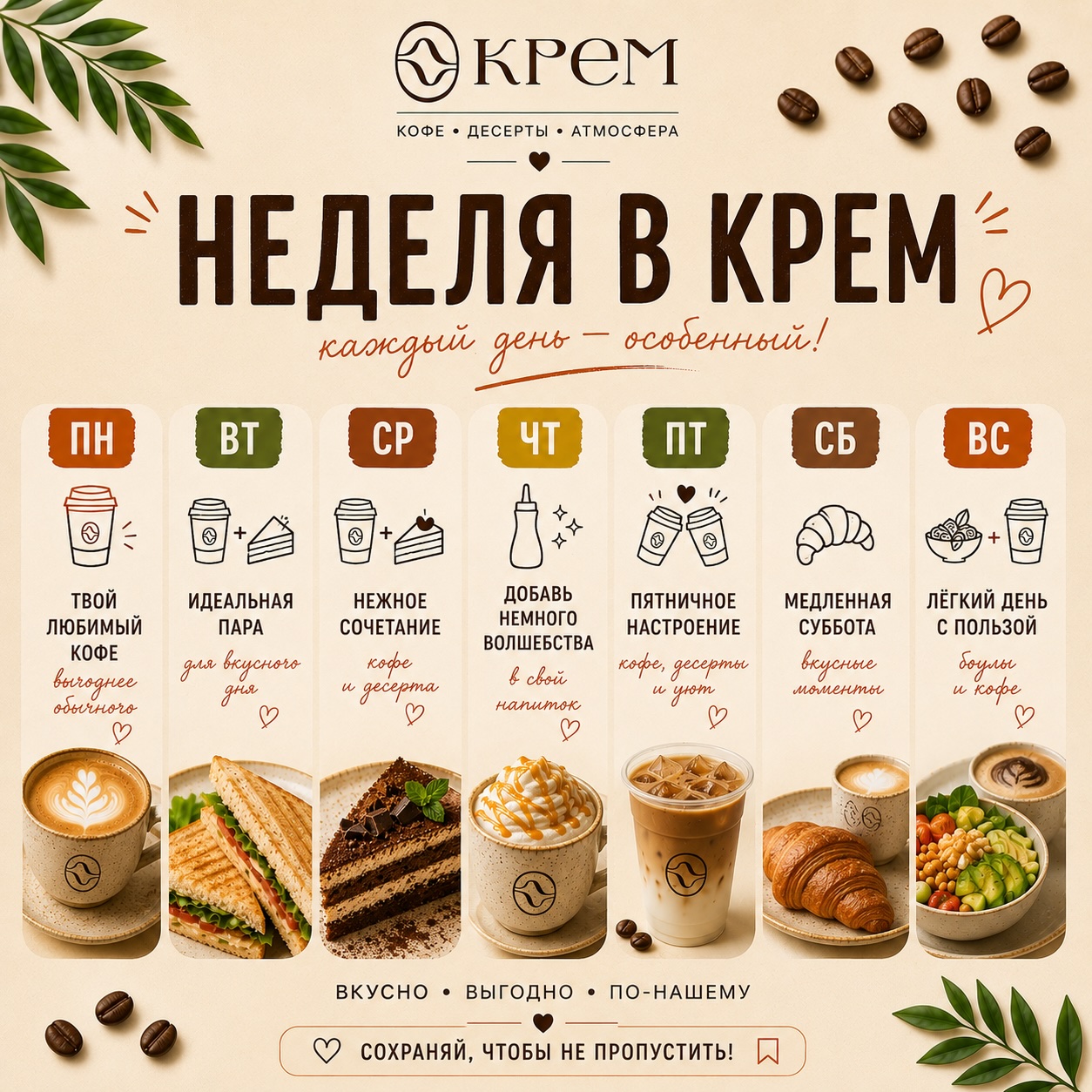 Вкусная неделя в кафе Крем. Каждый день — новые скидки, любимые напитки, десерты и уютная атмосфера.
