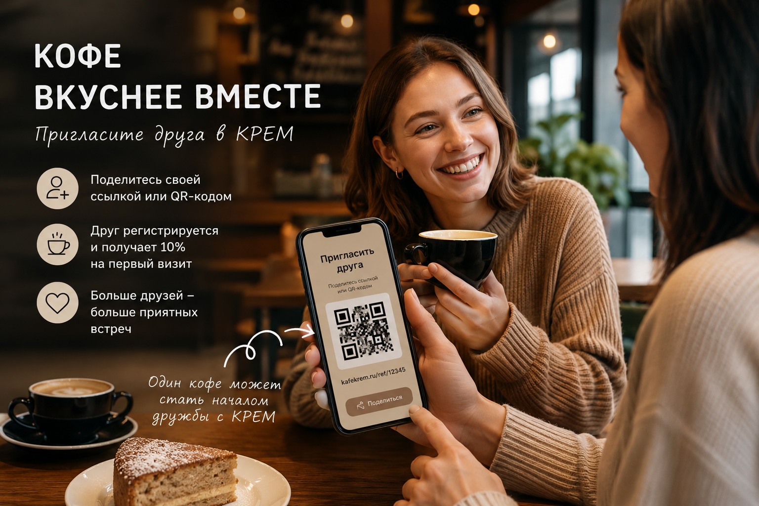 кофе вкуснее вместе пригласи друга